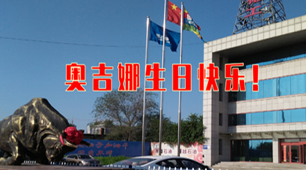以科研專注生態(tài)友好 31年服務(wù)國(guó)民幸福生活——奧吉娜31周歲生日快樂！